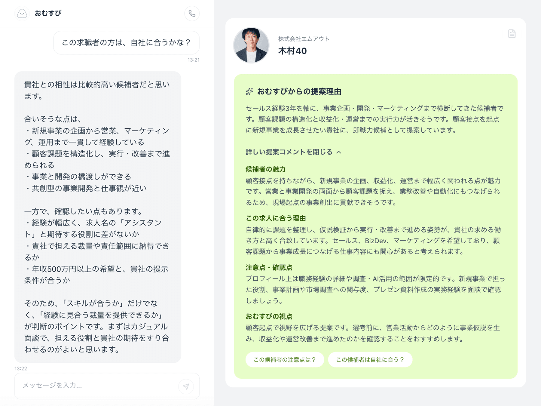 おむすびが求人の要件と年収の設定について助言している画面