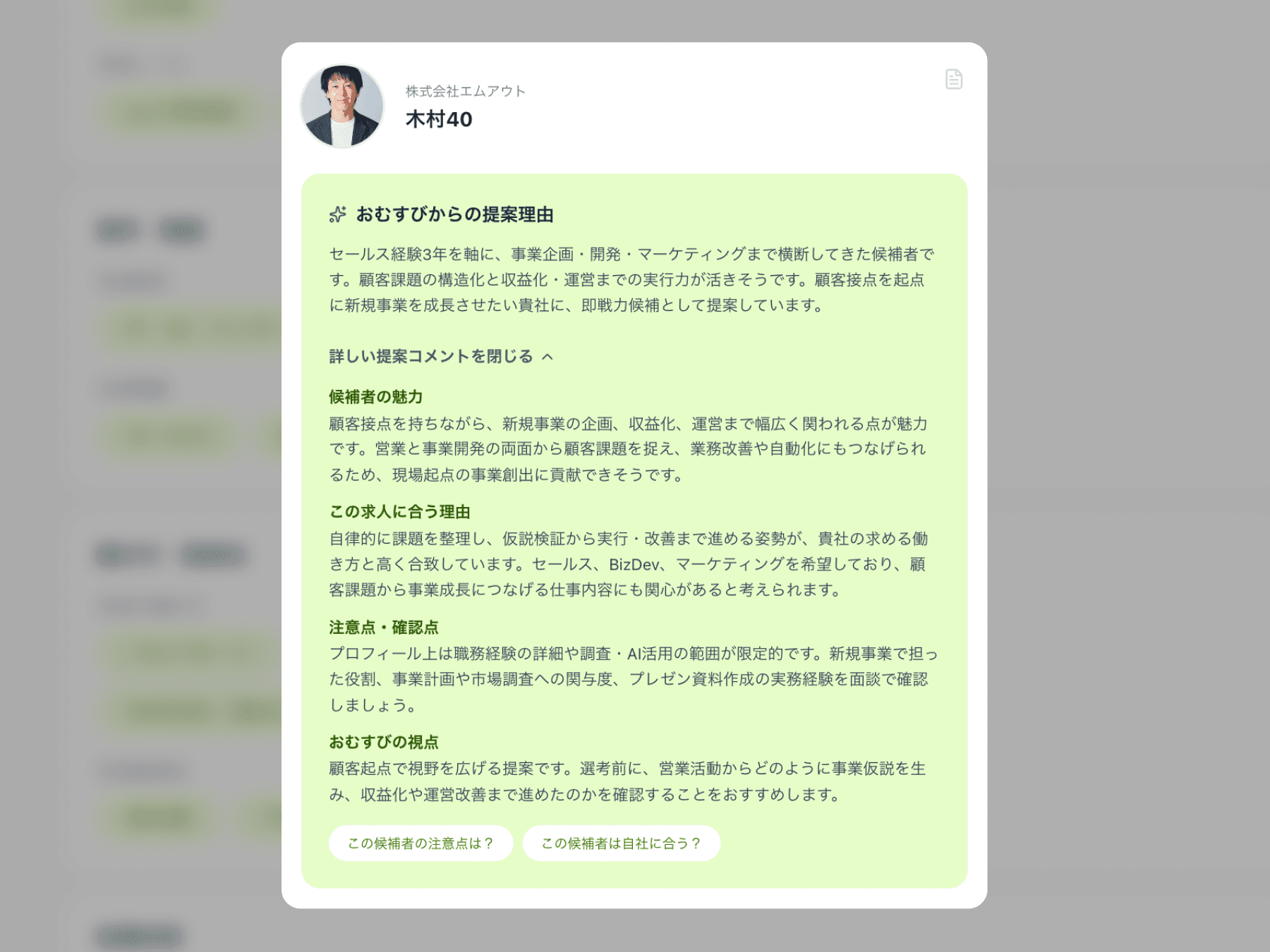 新規候補者リストと提案理由の画面
