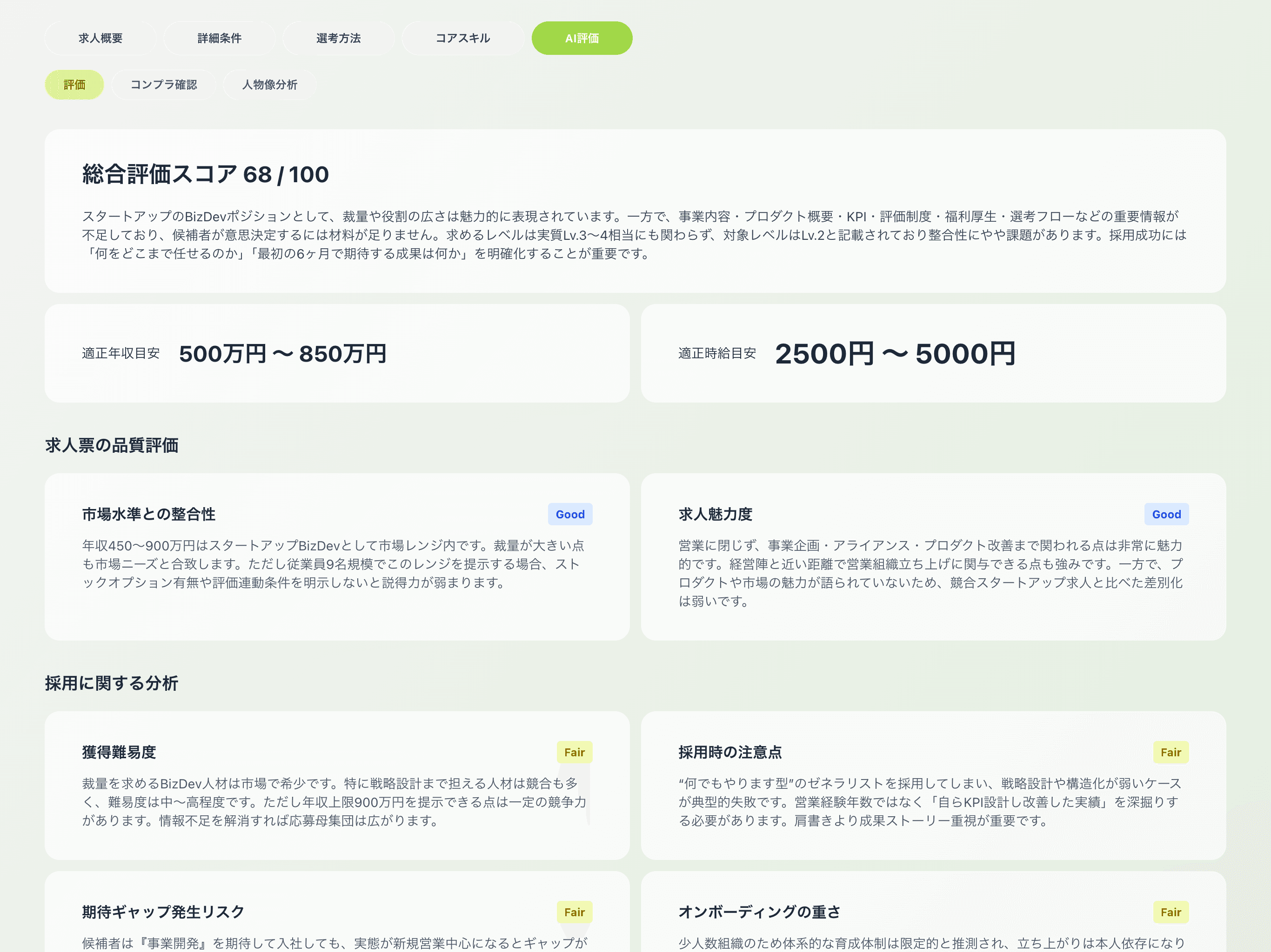 求人票評価画面のサンプル