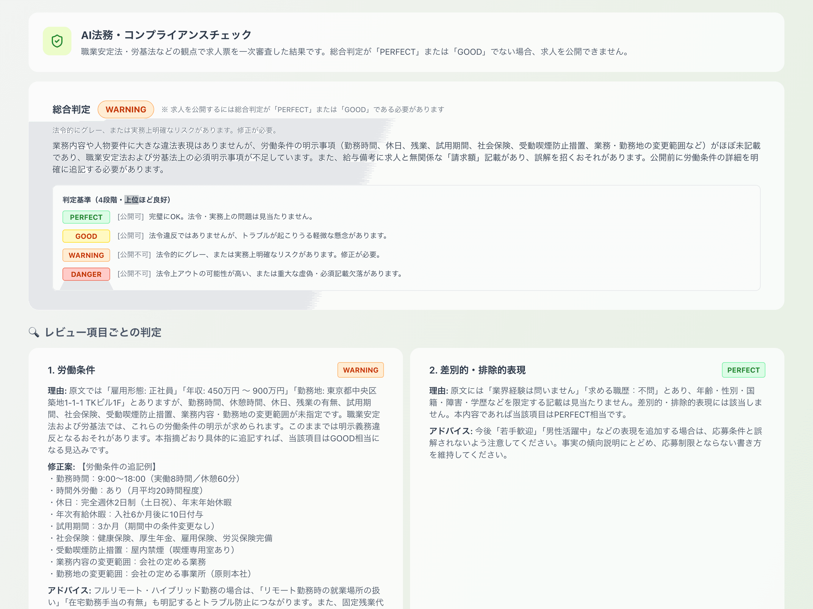 AI が求人票のコンプライアンスをチェックする画面