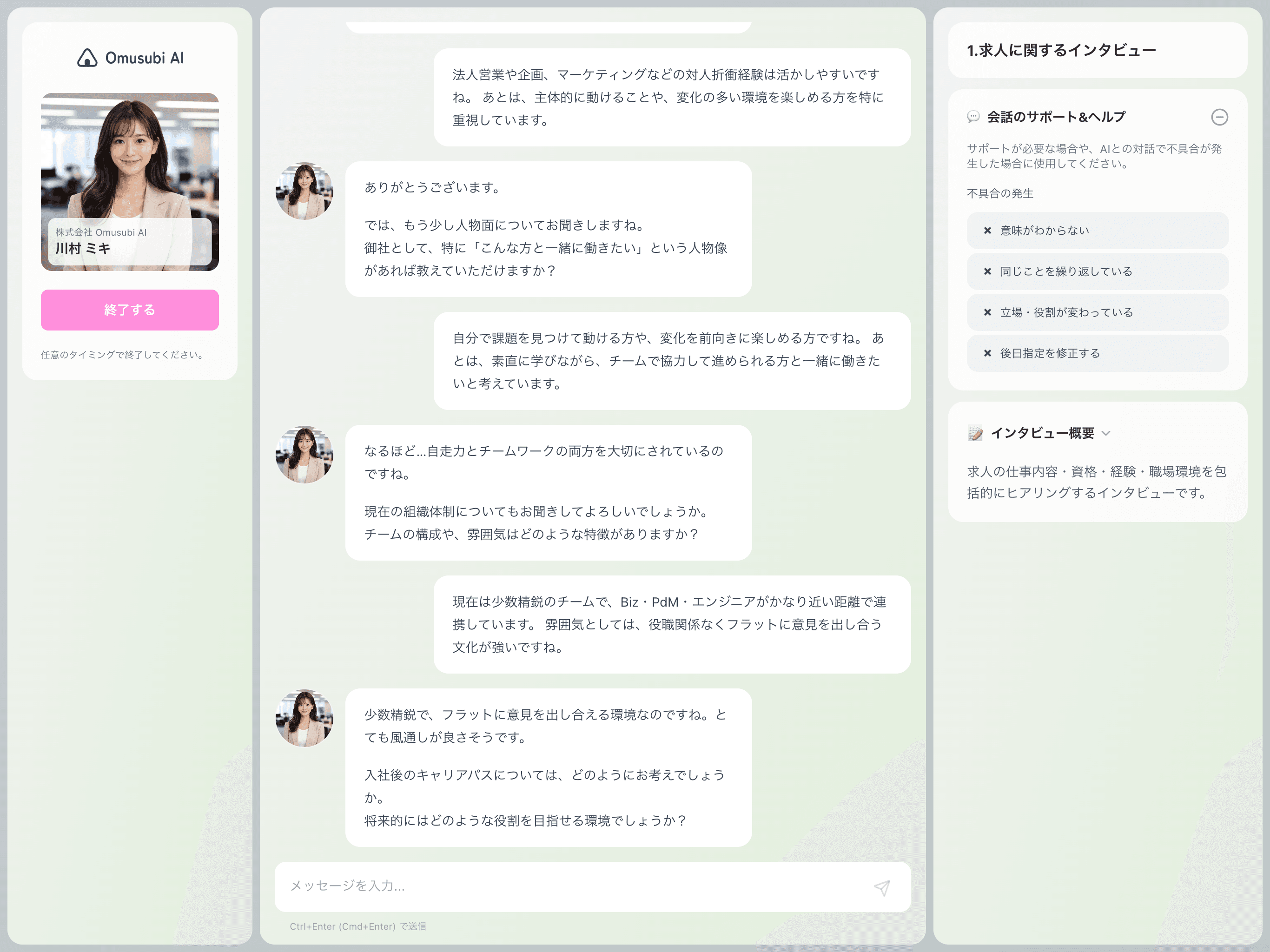 AI が求人内容をインタビュー形式で深掘りする画面