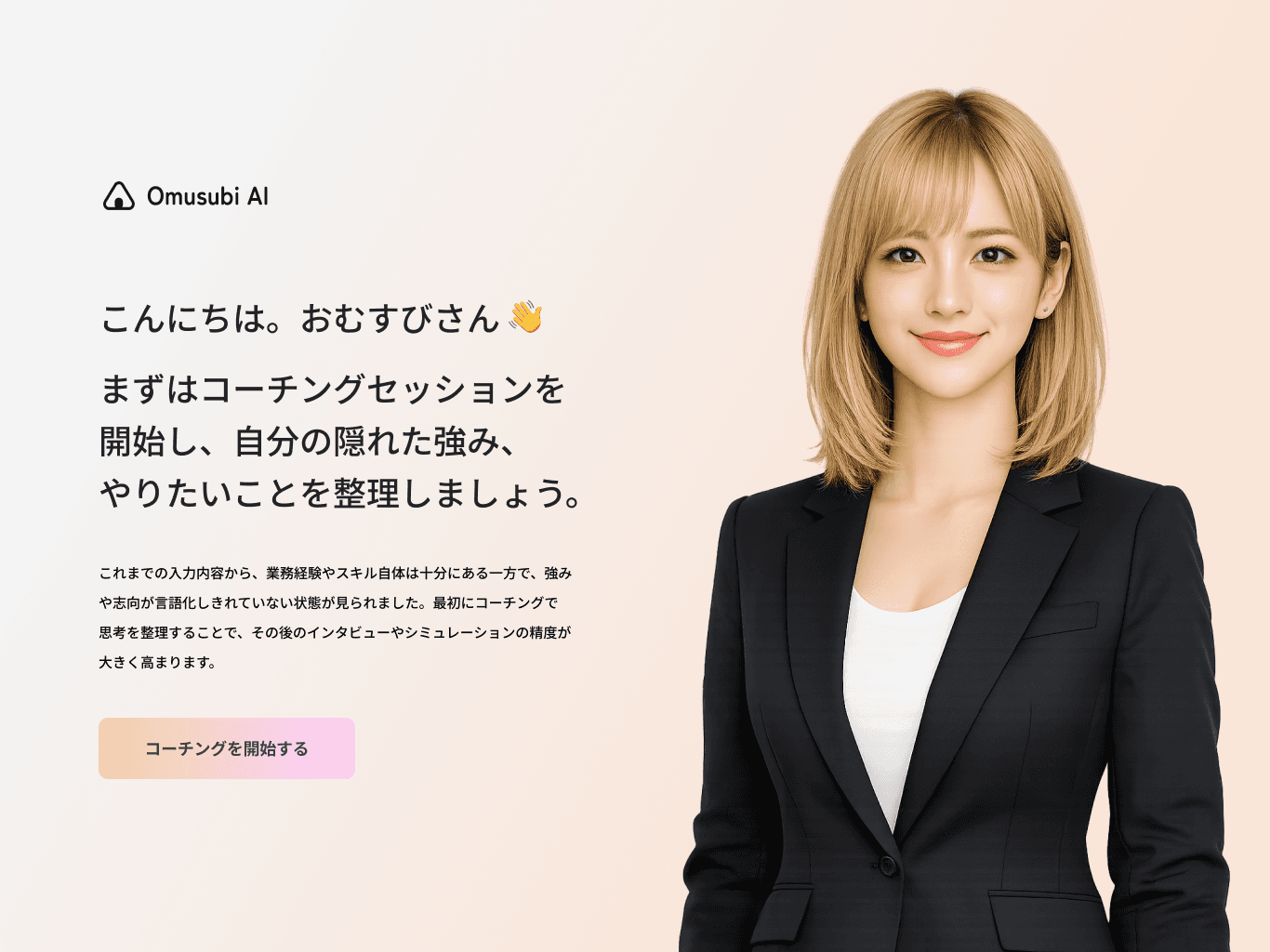 AI コーチ画面のサンプル